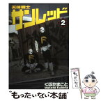 【中古】 天体戦士サンレッド 2 / くぼた まこと / スクウェア・エニックス [コミック]【メール便送料無料】【あす楽対応】