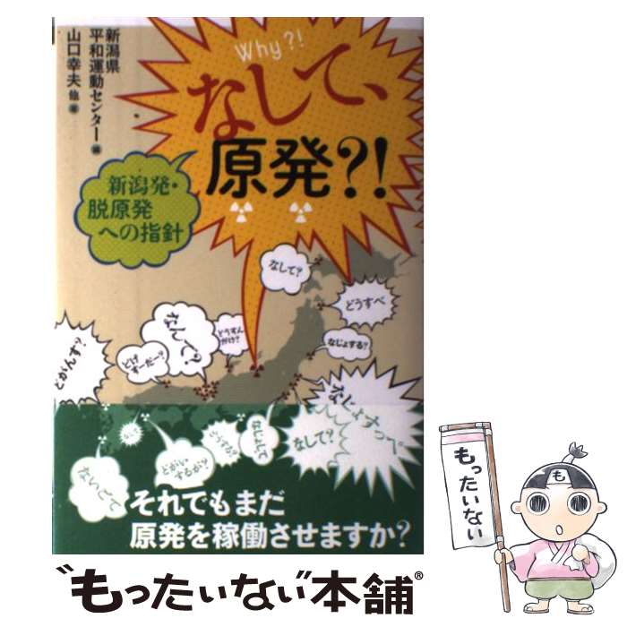 【中古】 なして、原発？！ 新潟発・脱原発への指針 / 山口 幸夫, 新潟県平和運動センター / 現代書館 [単行本]【メール便送料無料】【あす楽対応】