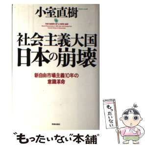 【中古】 社会主義大国日本の崩壊 新自由市場主義10年の意識革命 / 小室 直樹 / 青春出版社 [単行本]【メール便送料無料】【あす楽対応】