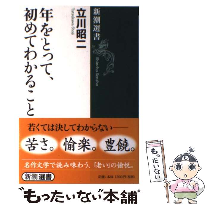 【中古】 年をとって、初めてわかること / 立川 昭二 / 