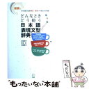 【中古】 どんなときどう使う日本語表現文型辞典 日本語能力試験N1～N5の範囲を網羅 / 友松 悦子, 和栗 雅子, 宮本 淳 / アルク 単行本 【メール便送料無料】【あす楽対応】