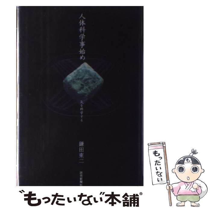 【中古】 人体科学事始め 気を科学