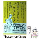 【中古】 仕事ができる人の「デスクトップ」は美しい 頭がいい人はちょっとの工夫で圧倒的な差をつける！2 / 特定非営利活動法人 日本タ / 単行本 【メール便送料無料】【あす楽対応】