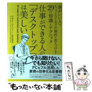 【中古】 仕事ができる人の「デスクトップ」は美しい 頭がいい人はちょっとの工夫で圧倒的な差をつける！2 / 特定非営利活動法人 日本タ / [単行本]【メール便送料無料】【あす楽対応】