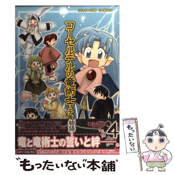 【中古】 コーセルテルの竜術士～子竜物語～ 4 / 石動 あ