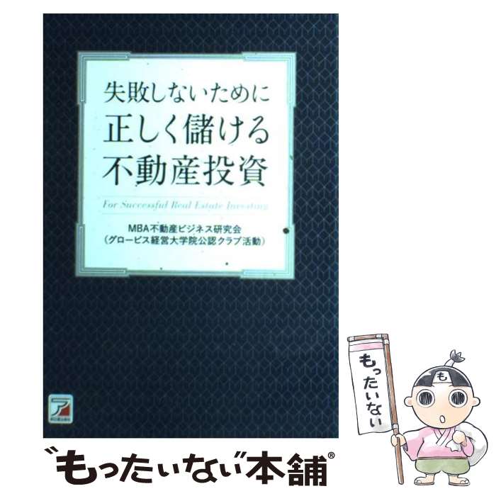 【中古】 正しく儲ける不動産投資 失敗しないために / MBA不動産ビジネス研究会(グロービス経営大学院公認クラブ活動) / 明 [単行本（ソフトカバー）]【メール便送料無料】【あす楽対応】