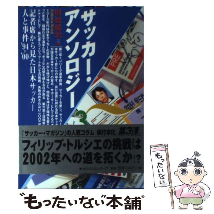 【中古】 サッカー・アンソロジー 3 / 財徳 健治 / NECメディアプロダクツ [単行本]【メール便送料無料】【あす楽対応】