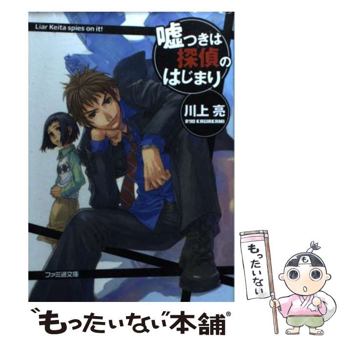 Teens Paperbacks - 【中古】 嘘つきは探偵のはじまり / 川上 亮, 岩崎 美奈子 / エンターブレイン [文庫]【メール便送料無料】【最短翌日配達対応】