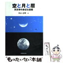  空と月と暦 天文学の身近な話題 / 米山 忠興 / 丸善出版 