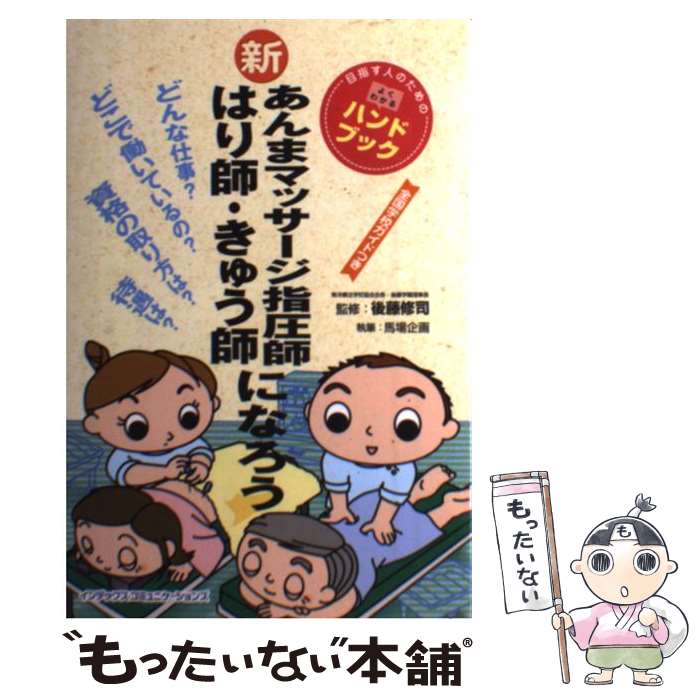  新あんまマッサージ指圧師・はり師・きゅう師になろう 目指す人のためのよくわかるハンドブック / 馬場企画 / ジェイ・インターナ 