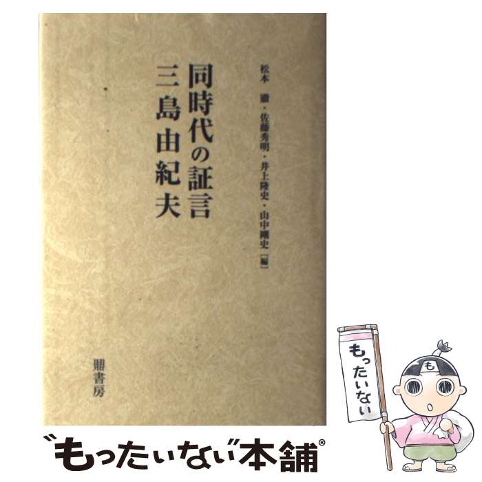 【中古】 同時代の証言三島由紀夫 / 松本徹, 佐藤秀明, 井上隆史(日本近代文学) / 鼎書房 [単行本]【メール便送料無料】【あす楽対応】