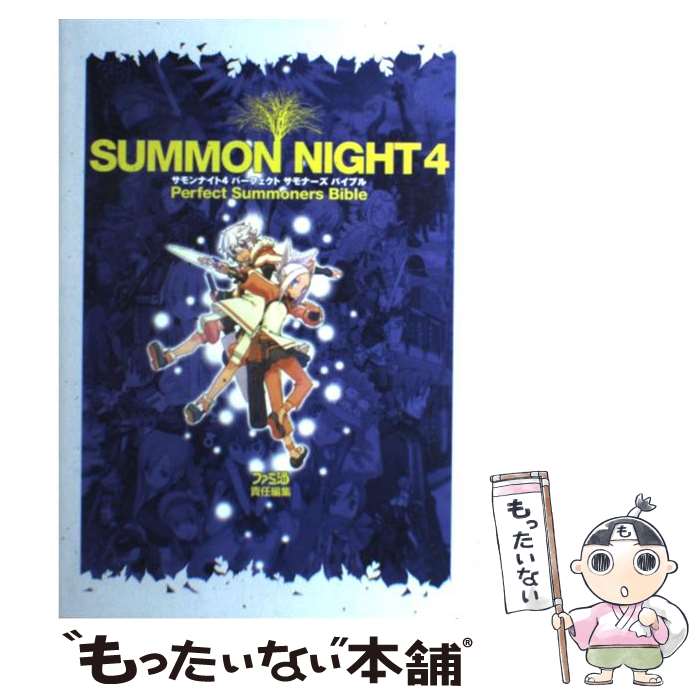 【中古】 サモンナイト4パーフェクトサモナーズバイブル / ファミ通書籍編集部 / エンターブレイン [単行本（ソフトカバー）]【メール便送料無料】【あす楽対応】