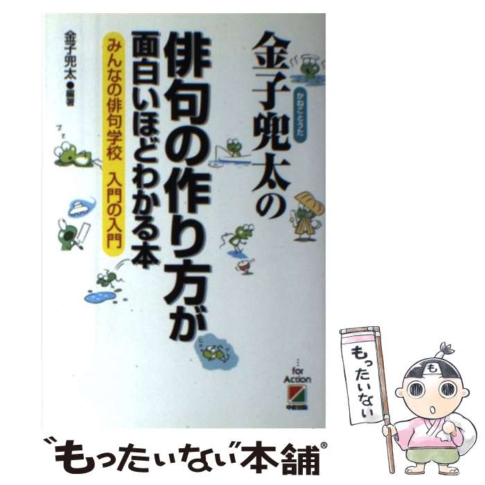 【中古】 金子兜太の俳句の作り方が面白いほどわかる本 みんなの俳句学校入門の入門 / 金子 兜太 / KADOKAWA(中経出版) [単行本]【メール便送料無料】【あす楽対応】