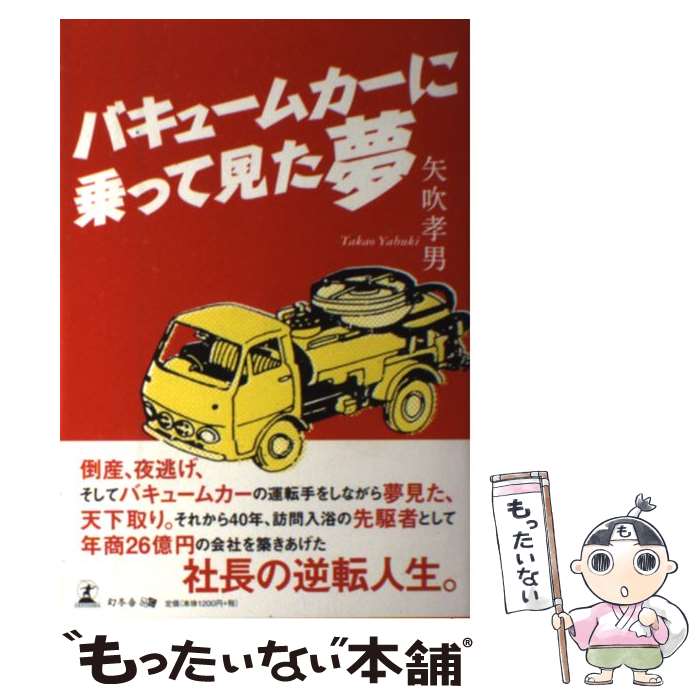 【中古】 バキュームカーに乗って見た夢 / 矢吹孝男 / 幻冬舎 [単行本]【メール便送料無料】【最短翌日配達対応】