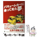 【中古】 バキュームカーに乗って見た夢 / 矢吹孝男 / 幻冬舎 [単行本]【メール便送料無料】【あす楽対応】