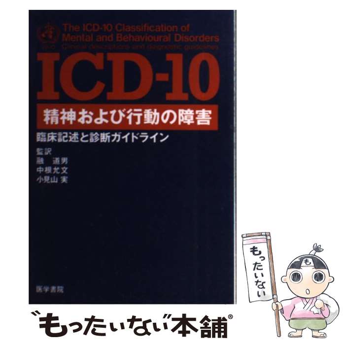 Amazon.co.jp: ICD-10精神および行動の障害-DCR研究用診断基準