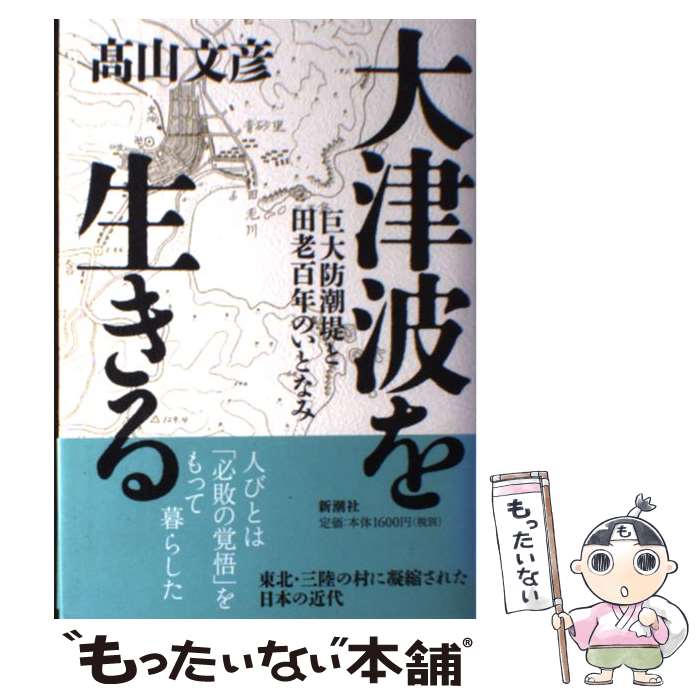 【中古】 大津波を生きる 巨大防潮堤と田老百年のいとなみ / 高山 文彦 / 新潮社 [単行本]【メール便送料無料】【あす楽対応】