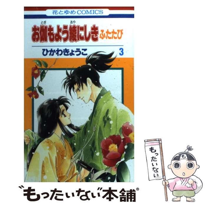 【中古】 お伽もよう綾にしきふたたび 第3巻 / ひかわ きょうこ / 白泉社 コミック 【メール便送料無料】【あす楽対応】