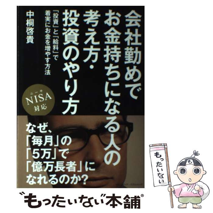  会社勤めでお金持ちになる人の考え方・投資のやり方 「投資」と「給料」で着実にお金を増やす方法 / 中桐 啓貴 / クロスメディア・ 