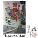 【中古】 一番わかりやすい 整理入門 / ハウジングエージェンシー / ハウジングエージェンシー ペーパーバック 【メール便送料無料】【あす楽対応】