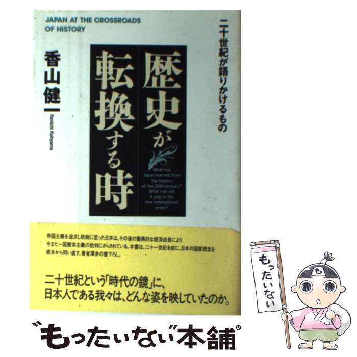 【中古】 歴史が転換する時 二十世紀が語りかけるもの / 香山 健一 / PHP研究所 [単行本]【メール便送料無料】【最短翌日配達対応】