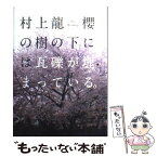 【中古】 櫻の樹の下には瓦礫が埋まっている。 / 村上 龍 / ベストセラーズ [単行本]【メール便送料無料】【あす楽対応】