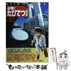 【中古】 名物！たびてつ友の会 会報10 / 山口 よしのぶ / 白泉社 [コミック]【メール便送料無料】【あす楽対応】