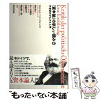 【中古】 『資本論』の新しい読み方 21世紀のマルクス入門 / ミヒャエル・ハインリッヒ, 明石英人, 佐々木隆治, 斎藤幸平, 隅田聡一郎 / 堀 [単行本]【メール便送料無料】【あす楽対応】