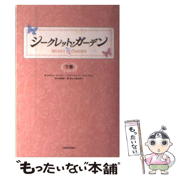 【中古】 シークレット ガーデン 下巻 / キム ウンスク / 竹書房 単行本 【メール便送料無料】【あす楽対応】