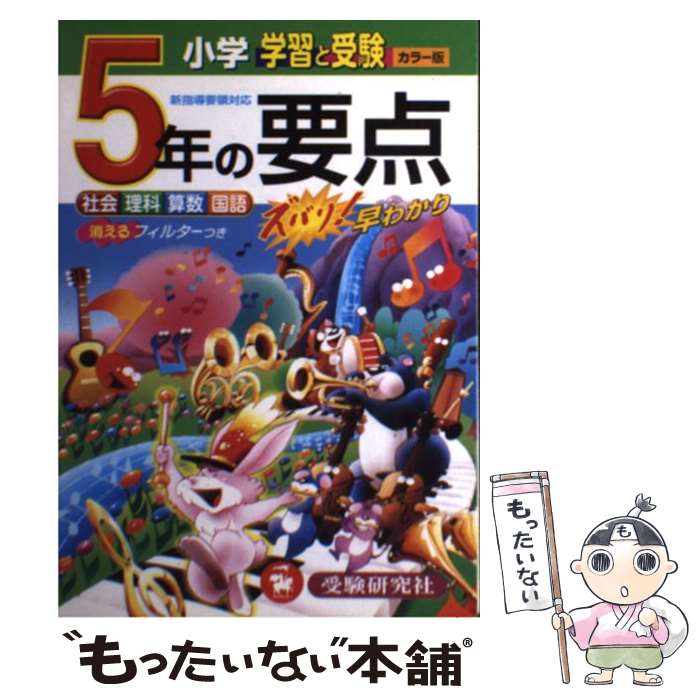 楽天もったいない本舗　楽天市場店【中古】 小学5年の要点 学習と受験　ズバリ！早わかり / 小学教育研究会 / 増進堂・受験研究社 [単行本]【メール便送料無料】【あす楽対応】