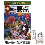 【中古】 小学5年の要点 学習と受験　ズバリ！早わかり / 小学教育研究会 / 増進堂・受験研究社 [単行本]【メール便送料無料】【あす楽対応】