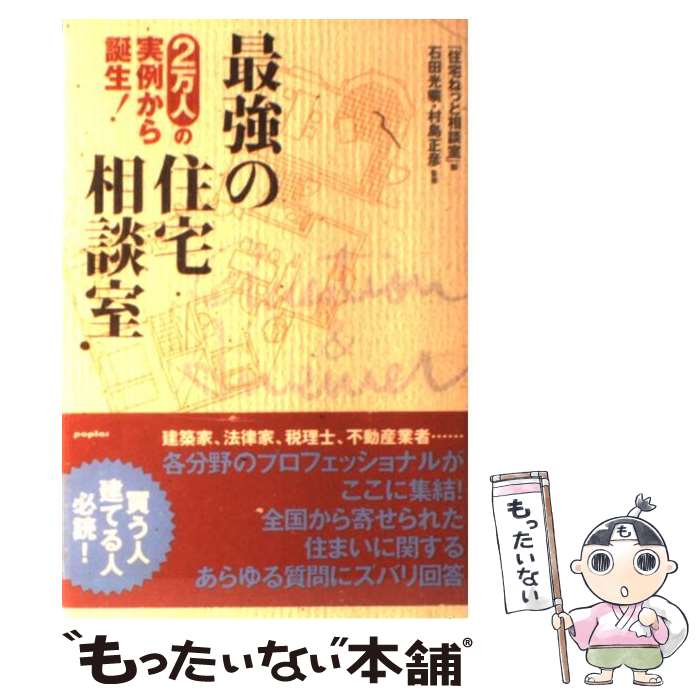 著者：住宅ねっと相談室出版社：ポプラ社サイズ：単行本ISBN-10：459108552XISBN-13：9784591085523■通常24時間以内に出荷可能です。※繁忙期やセール等、ご注文数が多い日につきましては　発送まで48時間かかる場合があります。あらかじめご了承ください。 ■メール便は、1冊から送料無料です。※宅配便の場合、2,500円以上送料無料です。※あす楽ご希望の方は、宅配便をご選択下さい。※「代引き」ご希望の方は宅配便をご選択下さい。※配送番号付きのゆうパケットをご希望の場合は、追跡可能メール便（送料210円）をご選択ください。■ただいま、オリジナルカレンダーをプレゼントしております。■お急ぎの方は「もったいない本舗　お急ぎ便店」をご利用ください。最短翌日配送、手数料298円から■まとめ買いの方は「もったいない本舗　おまとめ店」がお買い得です。■中古品ではございますが、良好なコンディションです。決済は、クレジットカード、代引き等、各種決済方法がご利用可能です。■万が一品質に不備が有った場合は、返金対応。■クリーニング済み。■商品画像に「帯」が付いているものがありますが、中古品のため、実際の商品には付いていない場合がございます。■商品状態の表記につきまして・非常に良い：　　使用されてはいますが、　　非常にきれいな状態です。　　書き込みや線引きはありません。・良い：　　比較的綺麗な状態の商品です。　　ページやカバーに欠品はありません。　　文章を読むのに支障はありません。・可：　　文章が問題なく読める状態の商品です。　　マーカーやペンで書込があることがあります。　　商品の痛みがある場合があります。