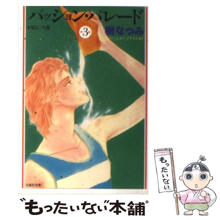 【中古】 パッション・パレード 朱鷺色三角2 第3巻 / 樹 なつみ / 白泉社 [文庫]【メール便送料無料】【あす楽対応】