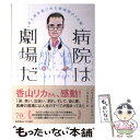  病院は劇場だ 生と死を見つめた研修医の7日間 / バティスト ボーリュー, Baptiste Beaulieu, 三本松 里佳 / 早川書房 