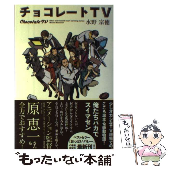 【中古】 チョコレートTV / 水野宗徳 / 徳間書店 [単行本]【メール便送料無料】【あす楽対応】