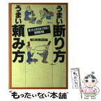 【中古】 うまい断り方うまい頼み方 困ったときのおつきあい実例解決集 / 朝日新聞日曜版編集部 / 講談社 [単行本]【メール便送料無料】【あす楽対応】