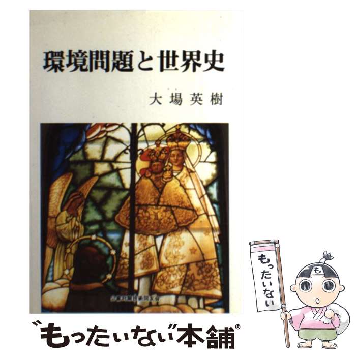 【中古】 環境問題と世界史 / 大場 英樹 / 公害対策技術同友会 [単行本]【メール便送料無料】【あす楽対応】