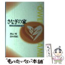 【中古】 さなぎの家 いじめのパワーゲーム / 西山 明, 田中 周紀 / 株式会社共同通信社 [ハードカバー]【メール便送料無料】【あす楽対応】