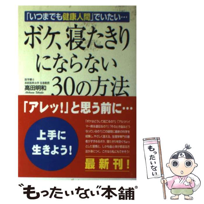 【中古】 ボケ、寝たきりにならない30の方法 「いつまでも健康人間」でいたい… / 高田 明和 / KADOKAWA(中経出版) [単行本]【メール便送料無料】【あす楽対応】