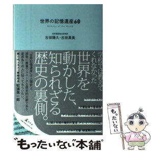 【中古】 世界の記憶遺産60 / 古田 陽久, 古田 真美 / 幻冬舎 [単行本]【メール便送料無料】【あす楽対応】