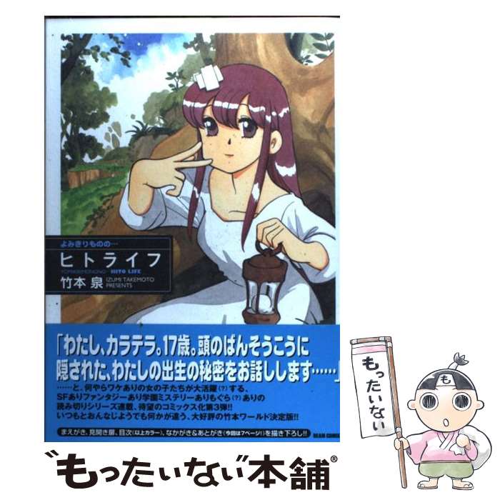 【中古】 よみきりものの…ヒトライフ / 竹本 泉 / エンターブレイン [コミック]【メール便送料無料】【最短翌日配達対応】