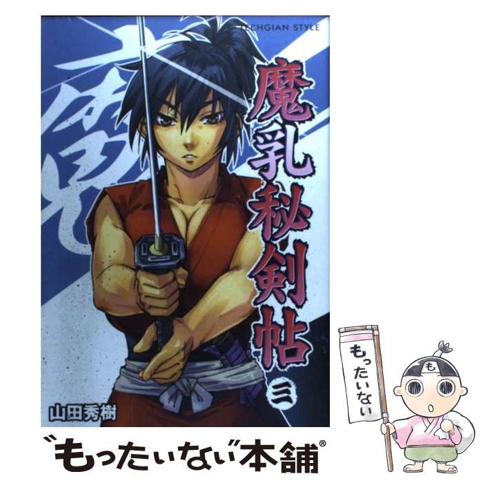 【中古】 魔乳秘剣帖（3） / 山田 秀樹 / エンターブレイン [コミック]【メール便送料無料】【最短翌日配達対応】