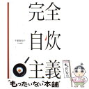 【中古】 完全自炊主義 / 千葉 真知子 / 文化出版局 [単行本]【メール便送料無料】【あす楽対応】