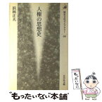 【中古】 人権の思想史 / 浜林 正夫 / 吉川弘文館 [単行本]【メール便送料無料】【あす楽対応】