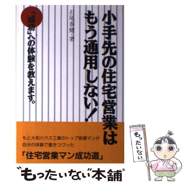 【中古】 小手先の住宅営業はもう通用しない！ / 石尾 泰健 / あさ出版 [単行本]【メール便送料無料】【最短翌日配達対応】