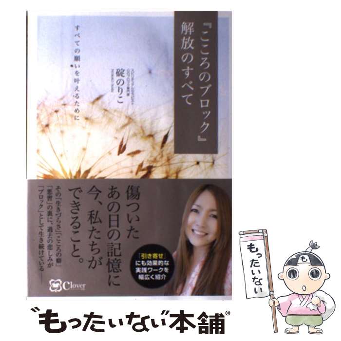 【中古】 『こころのブロック』解放のすべて / 碇 のりこ / Clover出版 単行本（ソフトカバー） 【メール便送料無料】【最短翌日配達対応】
