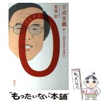 【中古】 0点主義 新しい知的生産の技術57 / 荒俣 宏 / 講談社 [単行本（ソフトカバー）]【メール便送料無料】【あす楽対応】