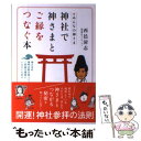  神社で神さまとご縁をつなぐ本 みんなの神さま / 西邑 清志 / 永岡書店 