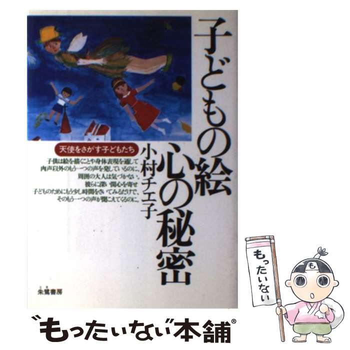 【中古】 子どもの絵心の秘密 天使をさがす子どもたち / 小村 チエ子 / 朱鷺書房 [単行本]【メール便送料無料】【あす楽対応】