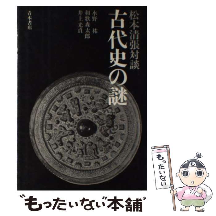 著者：松本 清張出版社：青木書店サイズ：単行本ISBN-10：4250760227ISBN-13：9784250760228■こちらの商品もオススメです ● 鴎外の婢 / 松本 清張 / 新潮社 [文庫] ● 北国街道殺人事件 / 内田 康夫 / 徳間書店 [文庫] ● 百寺巡礼　第一巻奈良 / 五木 寛之 / 講談社 [単行本] ● 写楽の謎の「一解決」 / 松本 清張 / 講談社 [文庫] ● 徳川家康 / 松本 清張 / KADOKAWA [文庫] ● ホクサイと飯 / 鈴木 小波 / 角川書店 [コミック] ● 古代探求増補 / 松本清張 / 文藝春秋 [単行本] ● 邪馬台国　清張通史（1） / 松本 清張 / 講談社 [文庫] ● 新装版　ホクサイと飯 / 鈴木 小波 / 講談社 [コミック] ● 古代史疑 / 松本清張 / 中央公論新社 [単行本] ● 古代史の謎（続） / 松本 清張 / 青木書店 [単行本] ● 鬼女面殺人事件新装版 / 西村 京太郎 / 徳間書店 [文庫] ● 屈折回路 / 松本 清張 / 文藝春秋 [文庫] ● 清張日記 / 松本 清張 / 朝日新聞出版 [文庫] ● あなたの知らない松本清張 / 森 延哉 / 文芸社 [単行本（ソフトカバー）] ■通常24時間以内に出荷可能です。※繁忙期やセール等、ご注文数が多い日につきましては　発送まで48時間かかる場合があります。あらかじめご了承ください。 ■メール便は、1冊から送料無料です。※宅配便の場合、2,500円以上送料無料です。※最短翌日配達ご希望の方は、宅配便をご選択下さい。※「代引き」ご希望の方は宅配便をご選択下さい。※配送番号付きのゆうパケットをご希望の場合は、追跡可能メール便（送料210円）をご選択ください。■ただいま、オリジナルカレンダーをプレゼントしております。■お急ぎの方は「もったいない本舗　お急ぎ便店」をご利用ください。最短翌日配送、手数料298円から■まとめ買いの方は「もったいない本舗　おまとめ店」がお買い得です。■中古品ではございますが、良好なコンディションです。決済は、クレジットカード、代引き等、各種決済方法がご利用可能です。■万が一品質に不備が有った場合は、返金対応。■クリーニング済み。■商品画像に「帯」が付いているものがありますが、中古品のため、実際の商品には付いていない場合がございます。■商品状態の表記につきまして・非常に良い：　　使用されてはいますが、　　非常にきれいな状態です。　　書き込みや線引きはありません。・良い：　　比較的綺麗な状態の商品です。　　ページやカバーに欠品はありません。　　文章を読むのに支障はありません。・可：　　文章が問題なく読める状態の商品です。　　マーカーやペンで書込があることがあります。　　商品の痛みがある場合があります。